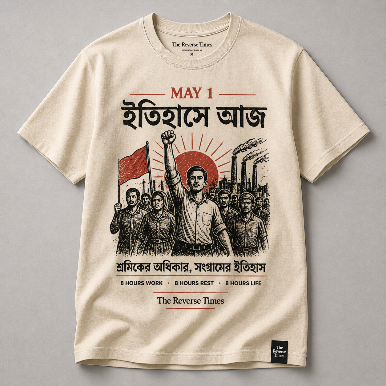 May 1 Labor Day T-shirt – ইতিহাসে আজ (The Reverse Times)
